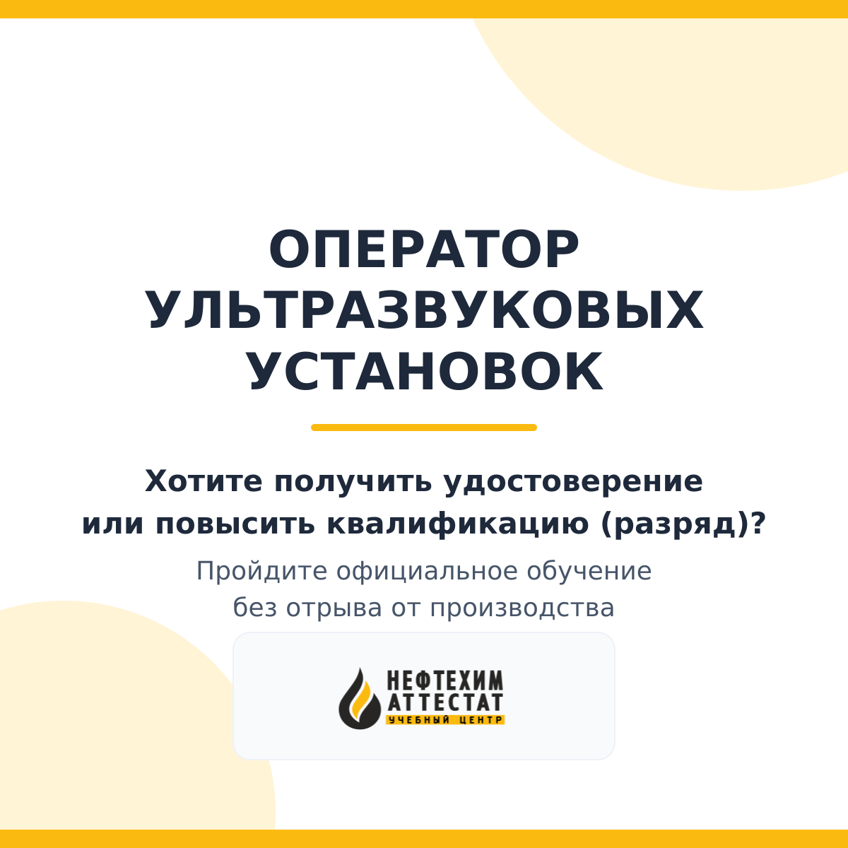 Получи удостоверение оператора ультразвуковых установок в Уфе