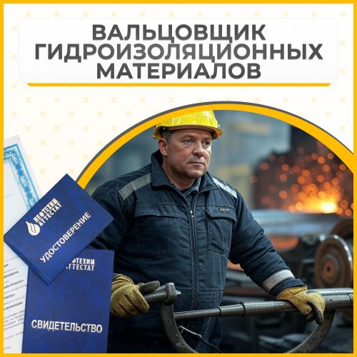 Получи удостоверение вальцовщика гидроизоляционных материалов в Уфе