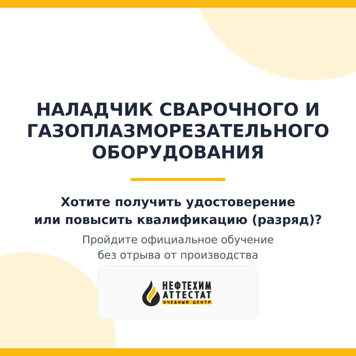 Получи удостоверение наладчика сварочного и газоплазморезательного оборудования в Уфе