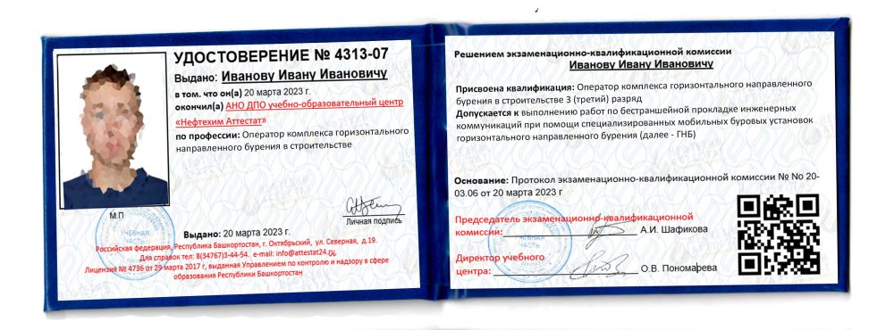 Получи удостоверение оператора комплекса горизонтального направленного бурения в строительстве в Уфе