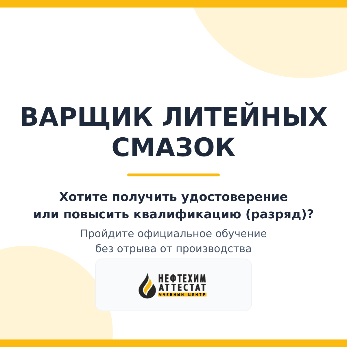 Получи удостоверение варщика литейных смазок в Уфе
