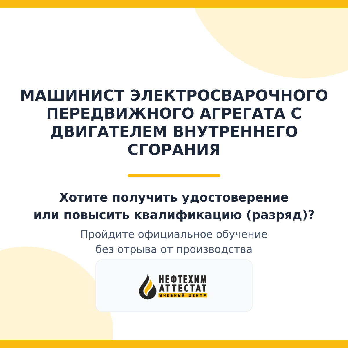Получи удостоверение машиниста электросварочного передвижного агрегата с двигателем внутреннего сгорания в Уфе