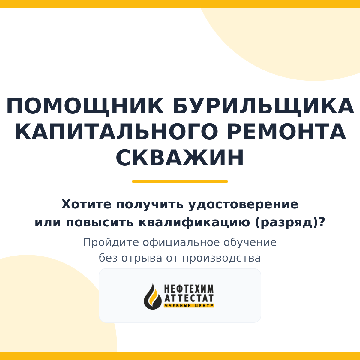 Получи удостоверение помощника бурильщика капитального ремонта скважин в Уфе