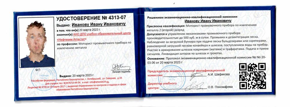 Получи удостоверение моториста промывочного прибора по извлечению металла в Уфе