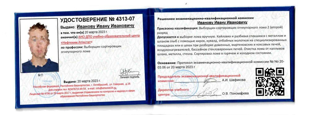 Получи удостоверение выборщика-сортировщика огнеупорного лома в Уфе