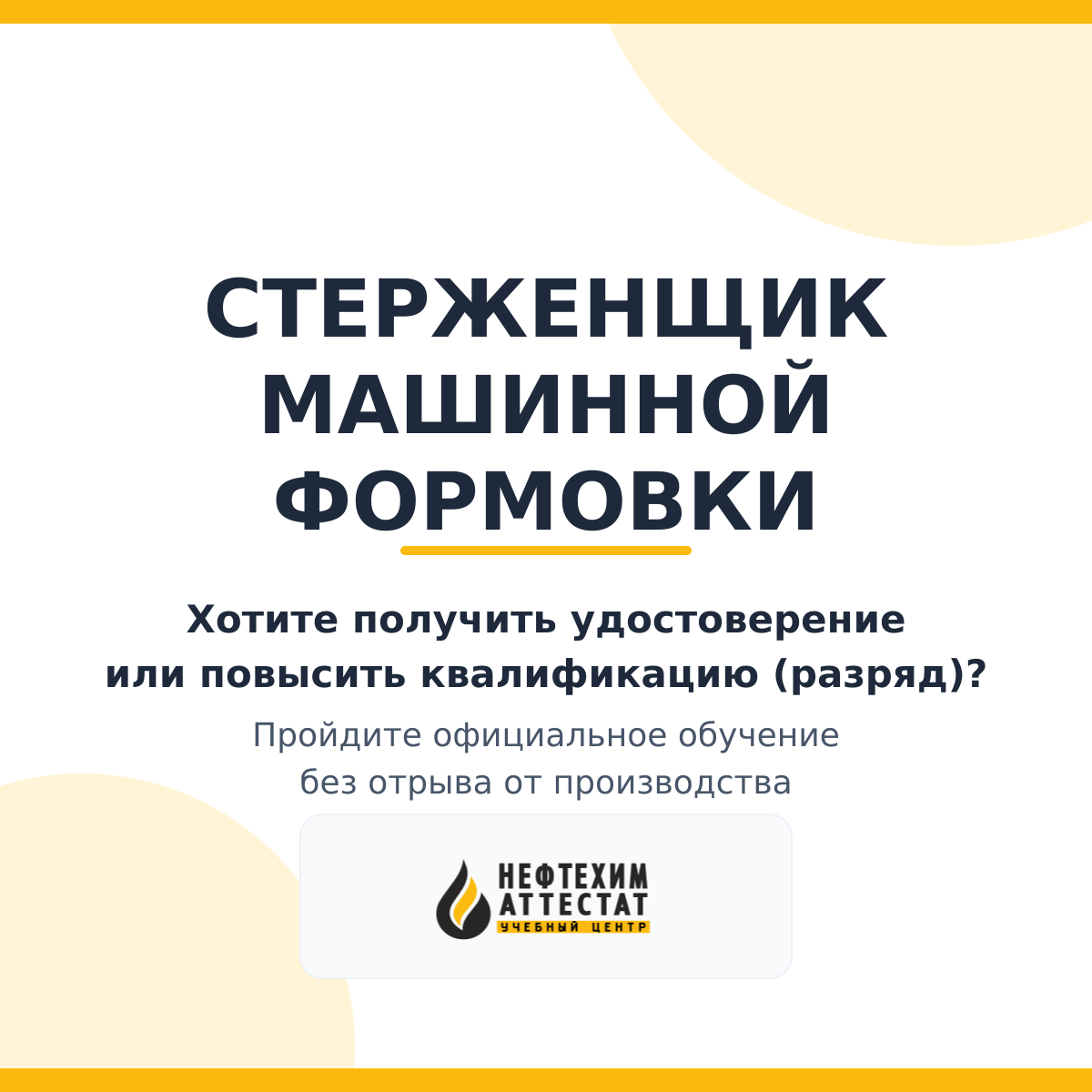 Получи удостоверение стерженщика машинной формовки в Уфе