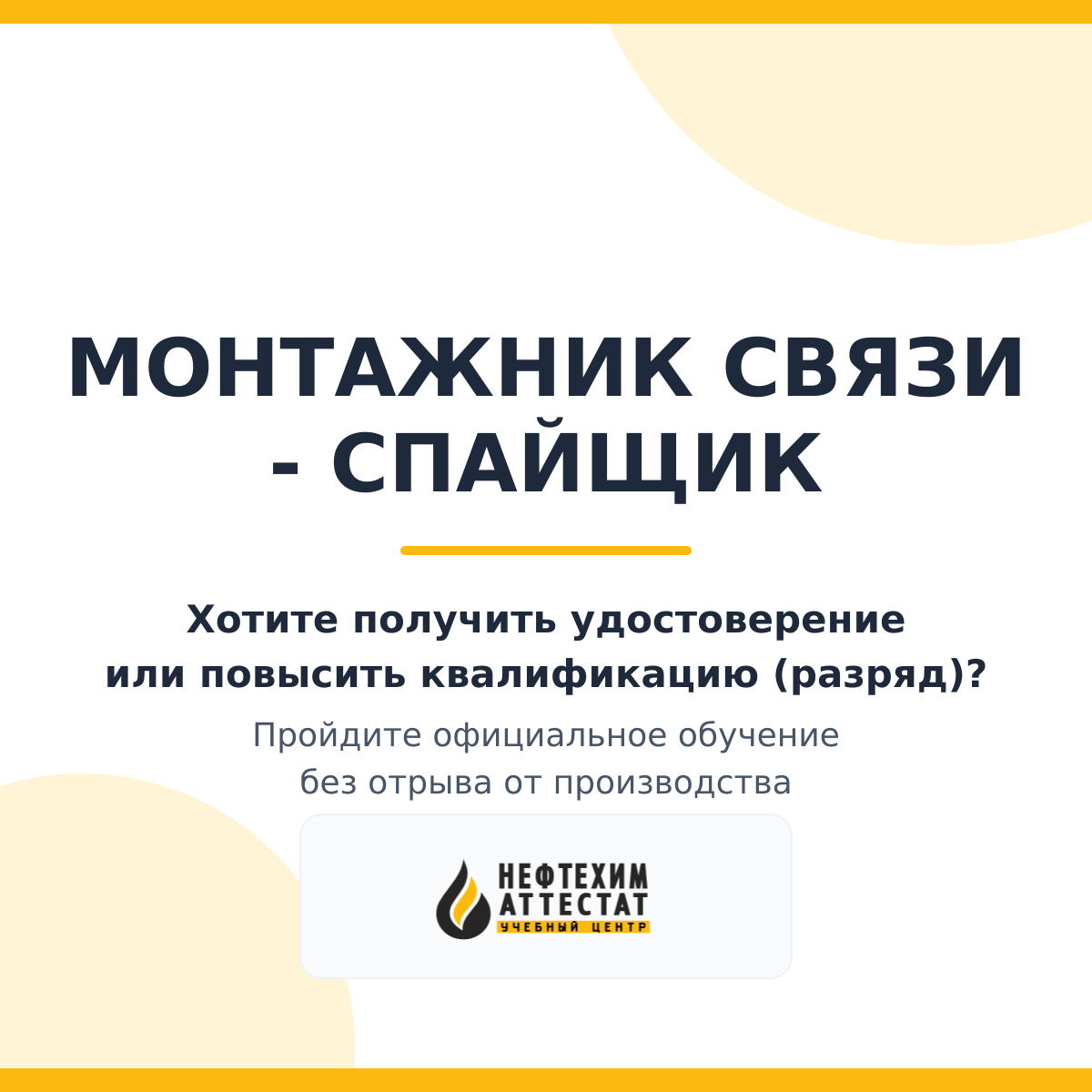 Получи удостоверение монтажника связи - спайщик в Уфе