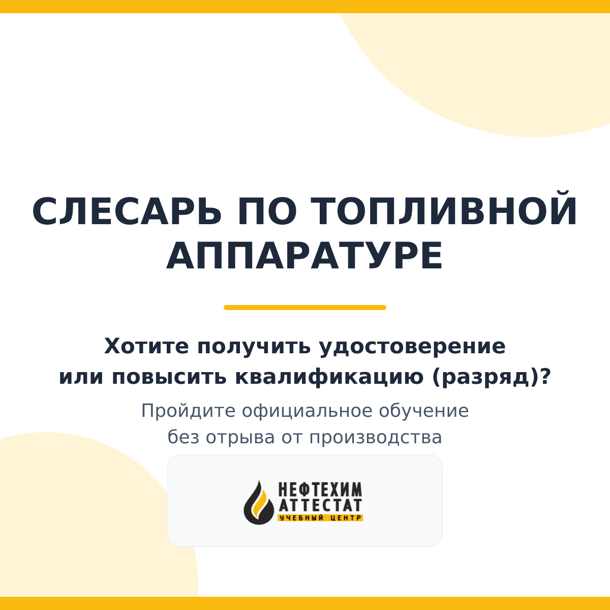 Получи удостоверение слесаря по топливной аппаратуре в Уфе