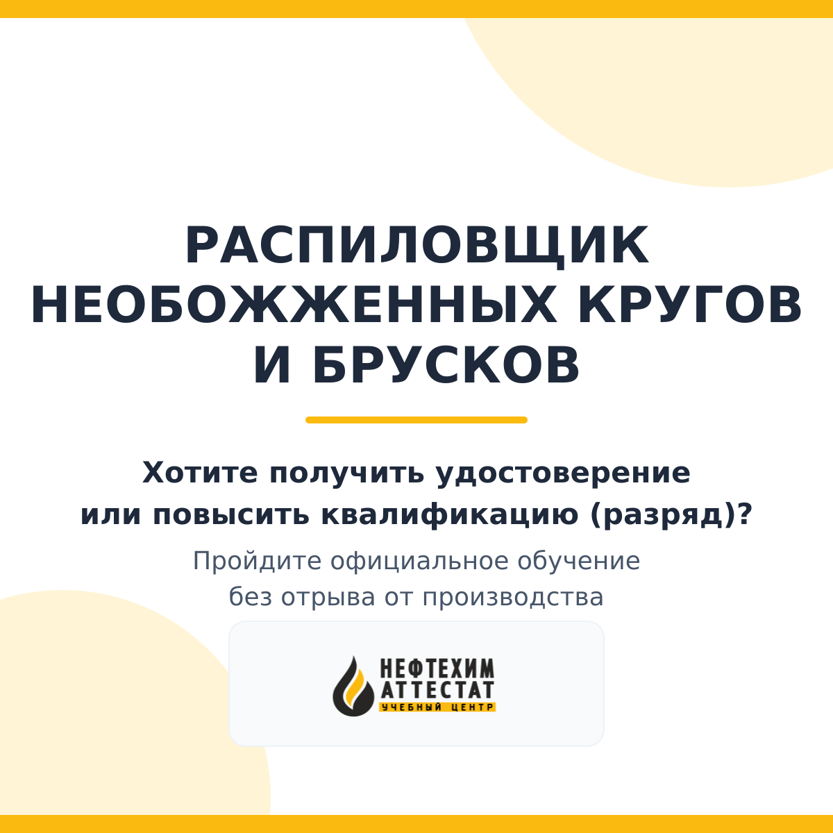 Получи удостоверение распиловщика необожженных кругов и брусков в Уфе