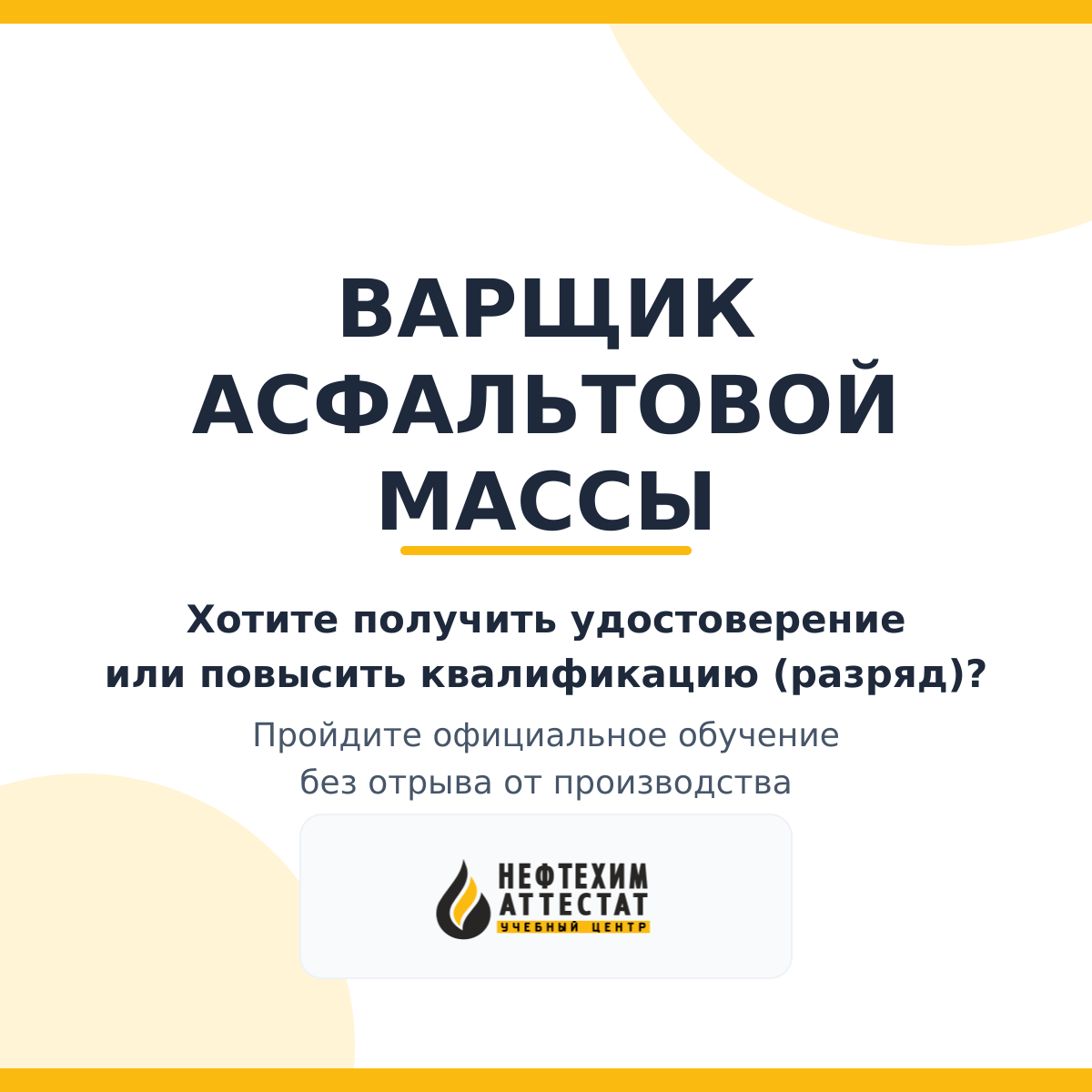 Получи удостоверение варщика асфальтовой массы в Уфе