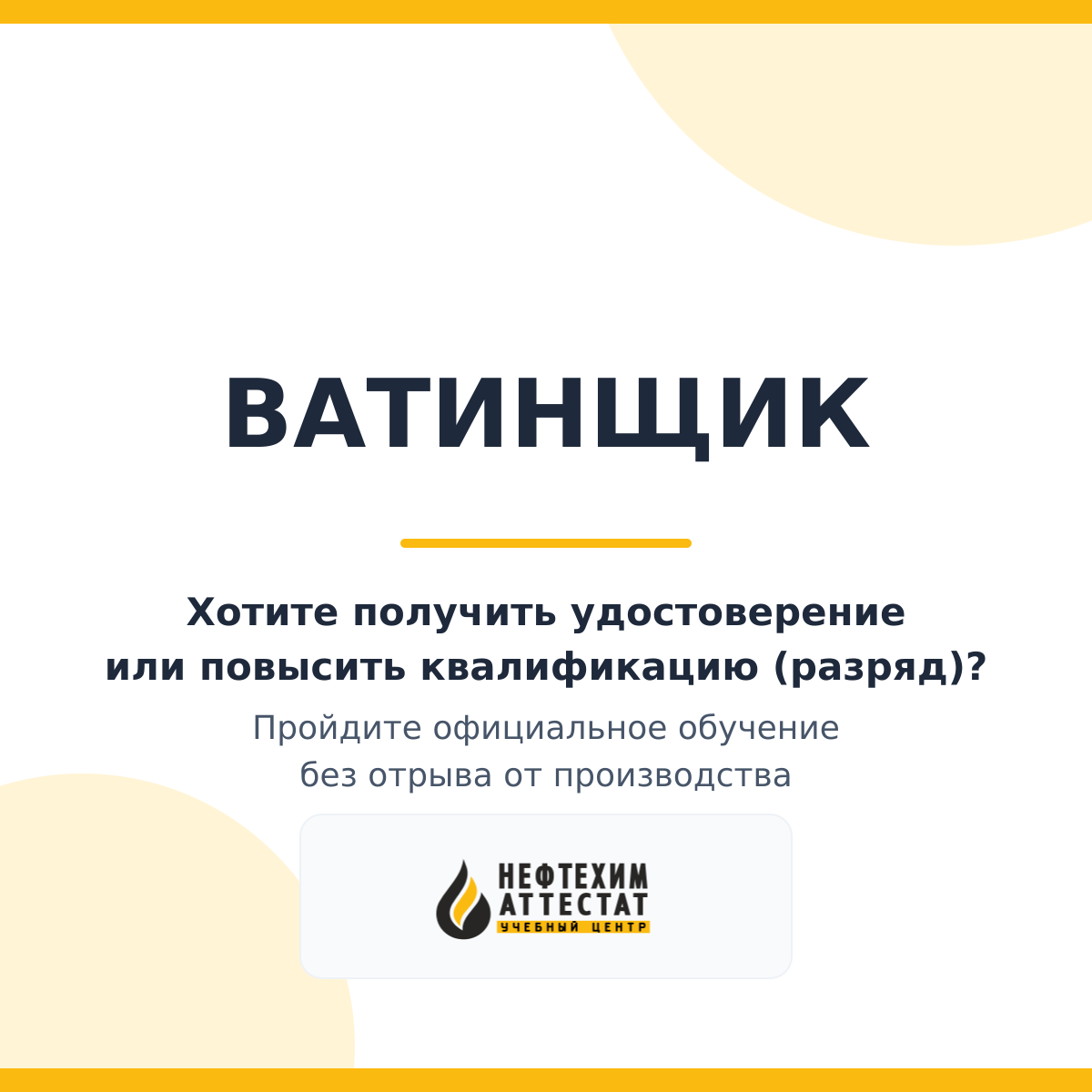 Получи удостоверение ватинщика в Уфе