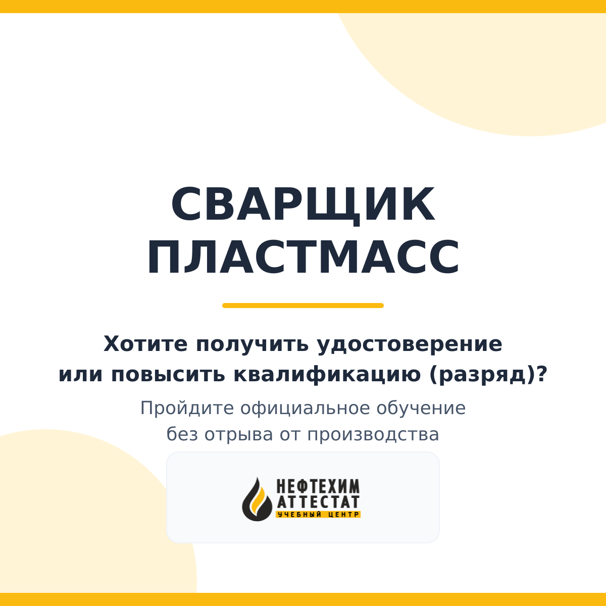 Получи удостоверение сварщика пластмасс в Уфе