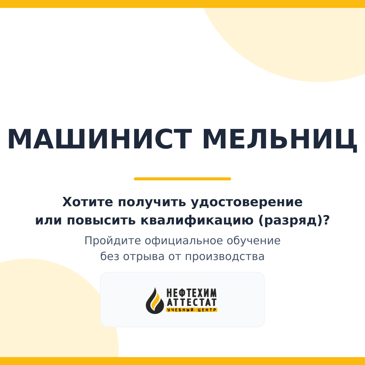 Получи удостоверение машиниста мельниц в Уфе