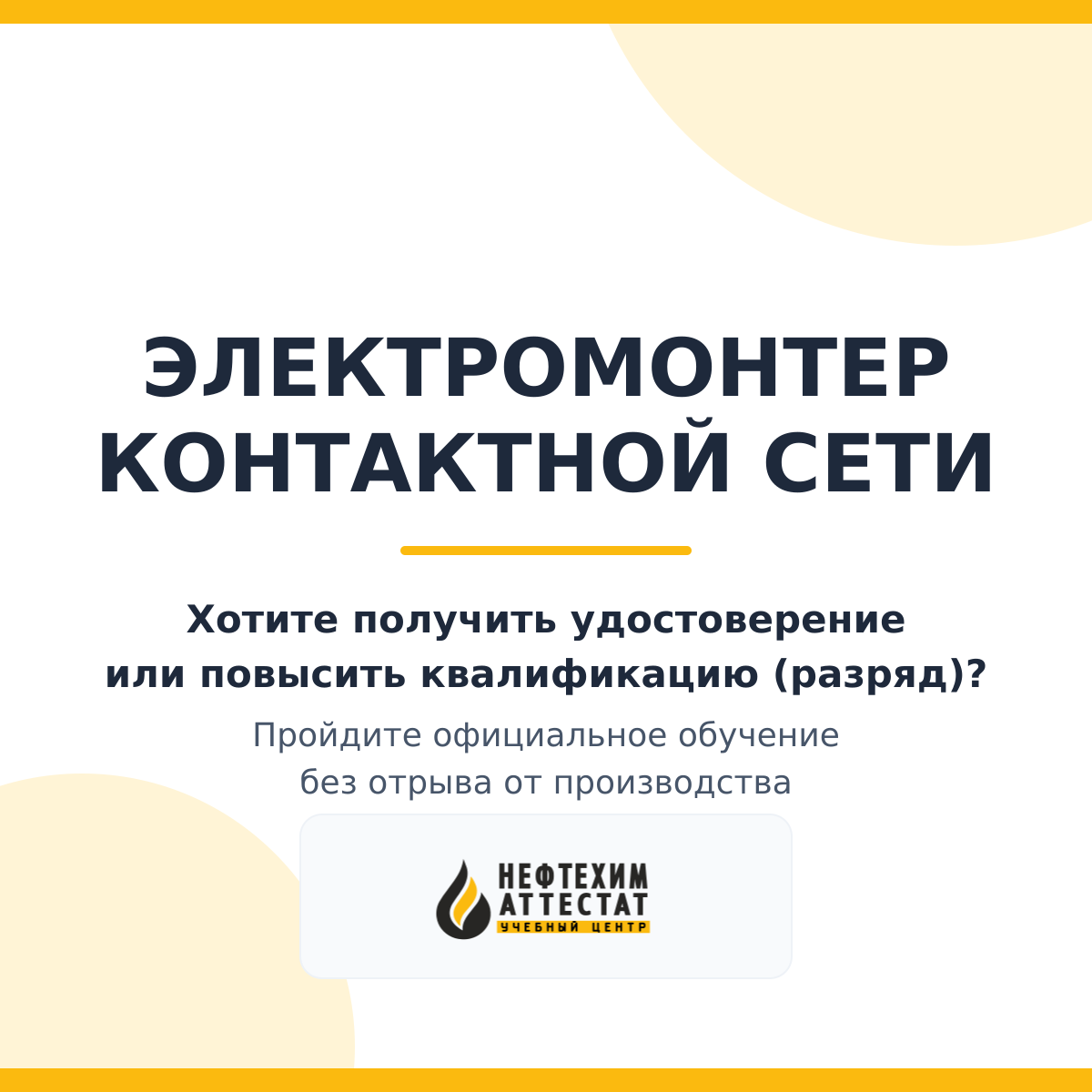 Получи удостоверение Электромонтера контактной сети в Уфе