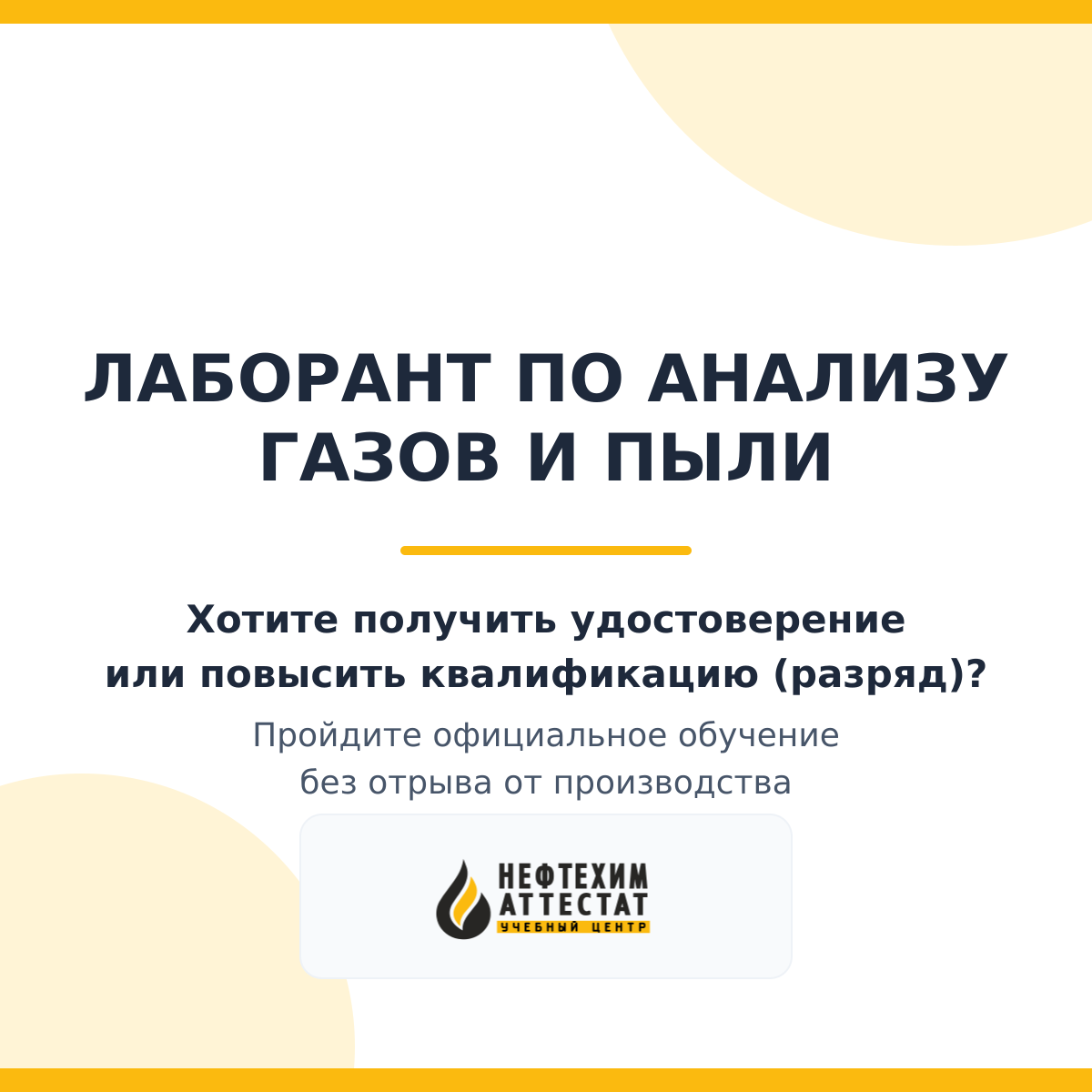 Получи удостоверение лаборанта по анализу газов и пыли в Уфе