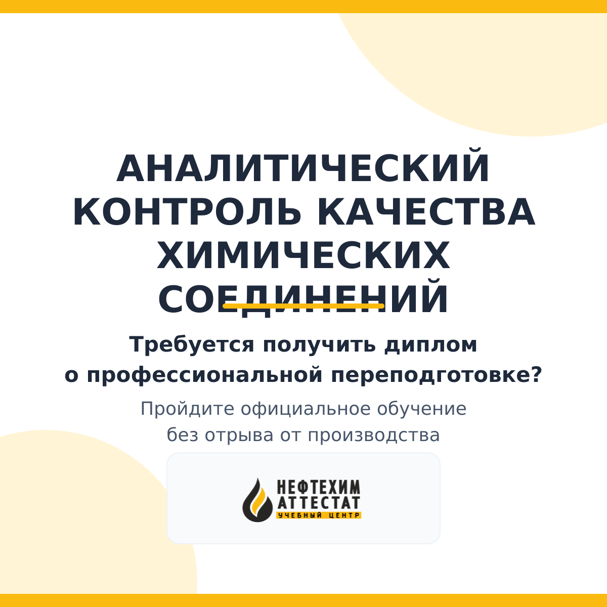 Диплом по программе "Аналитический контроль качества химических соединений"