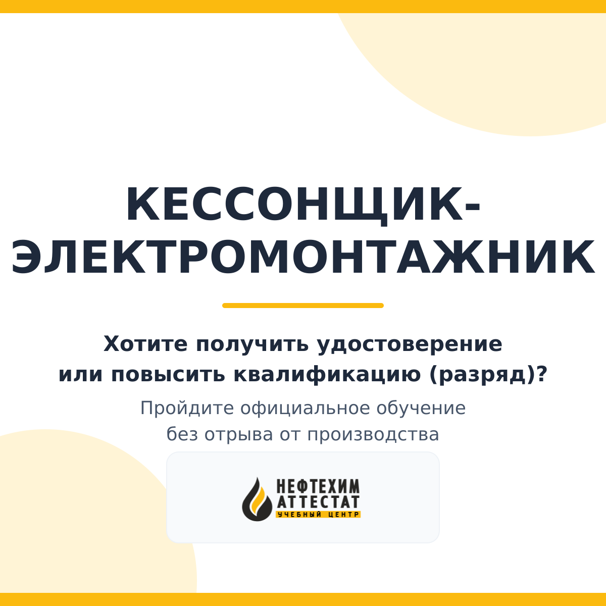 Получи удостоверение кессонщика-электромонтажника в Уфе