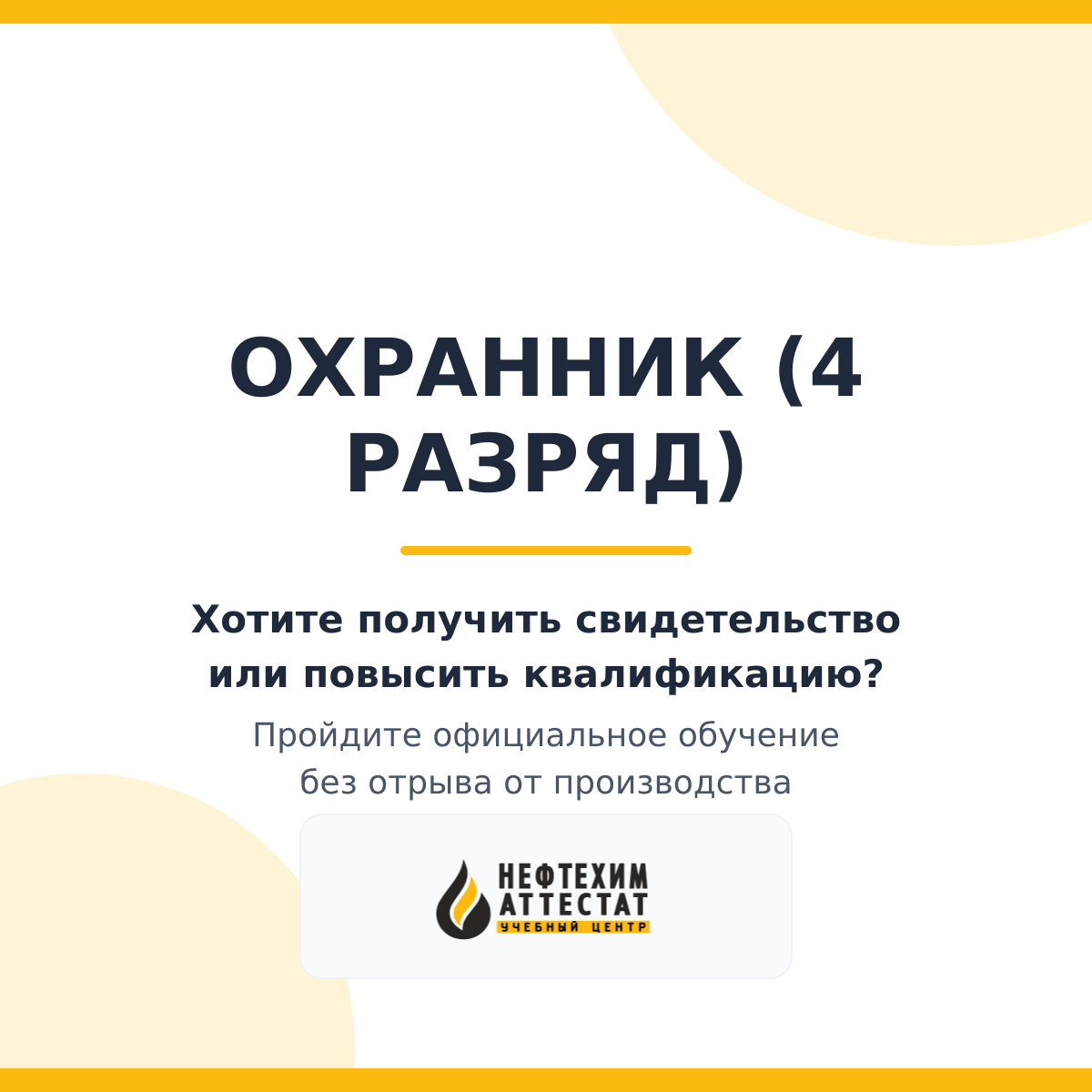 Получи удостоверение охранника 4 разряда в Уфе