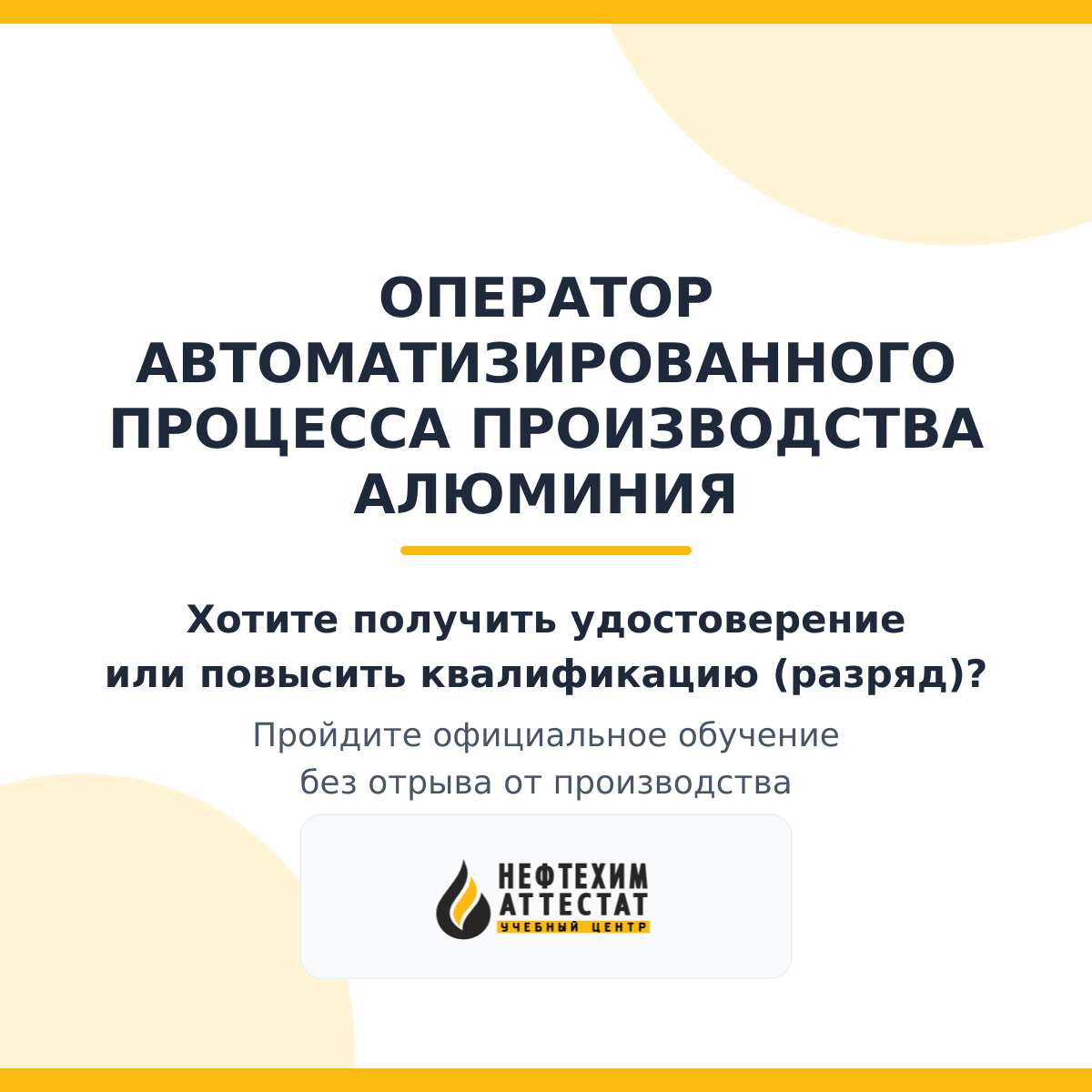 Получи удостоверение оператора автоматизированного процесса производства алюминия в Уфе