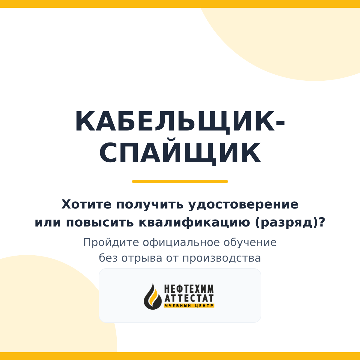 Получи удостоверение кабельщика - спайщика в Уфе