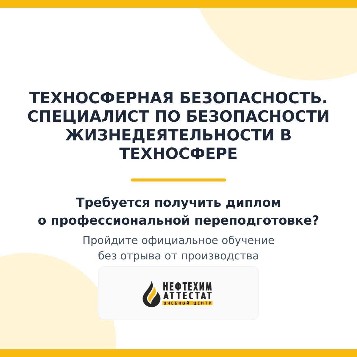 Диплом по программе "Техносферная безопасность. Специалист по безопасности жизнедеятельности в техносфере"