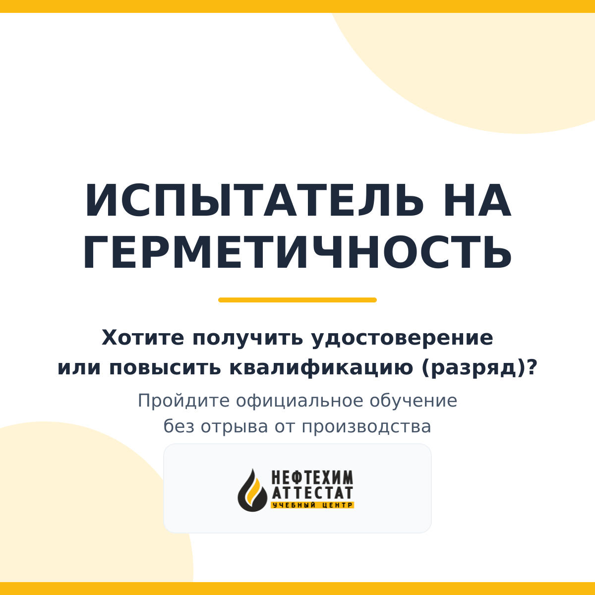 Получи удостоверение испытателя на герметичность в Уфе
