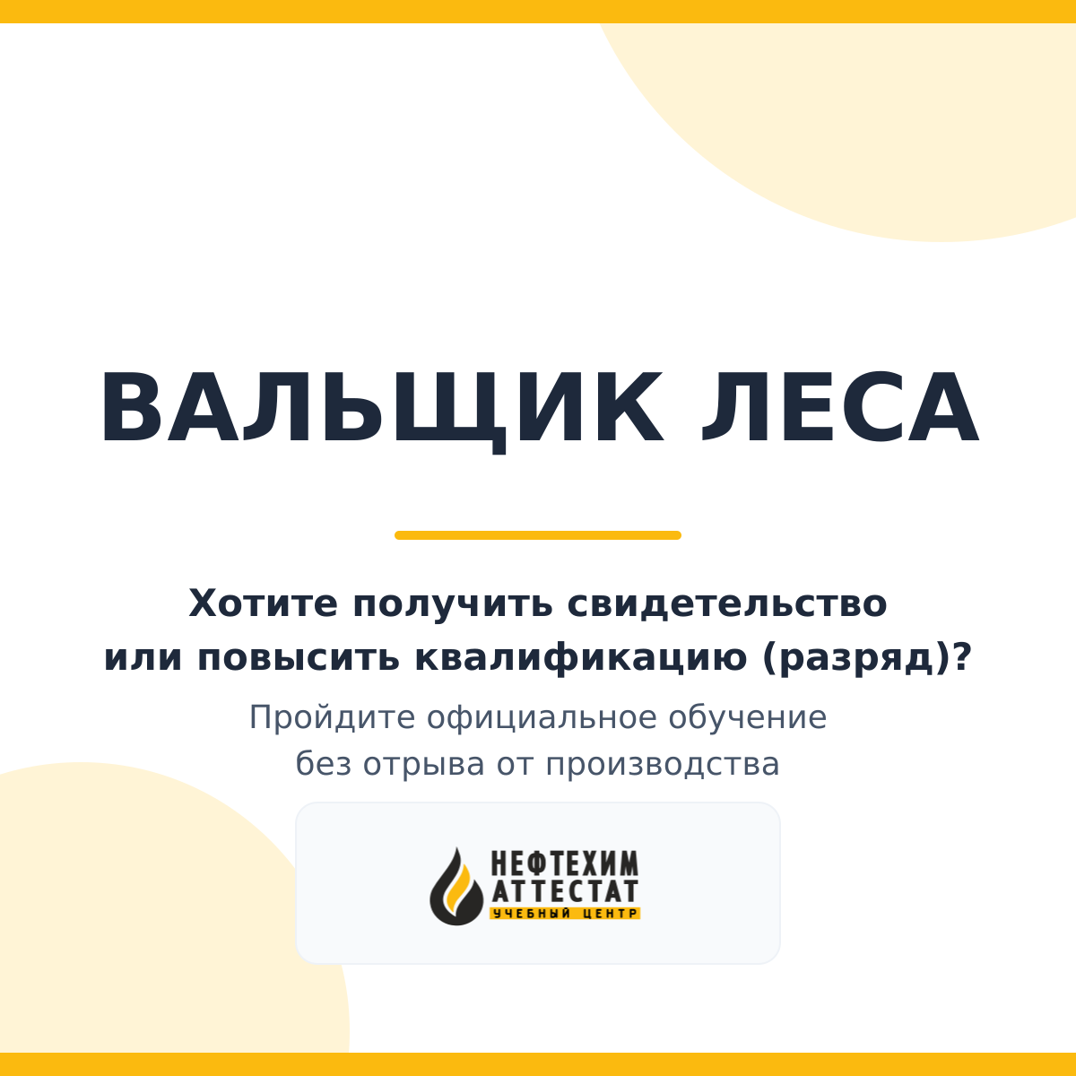 Получи удостоверение вальщика леса в Уфе