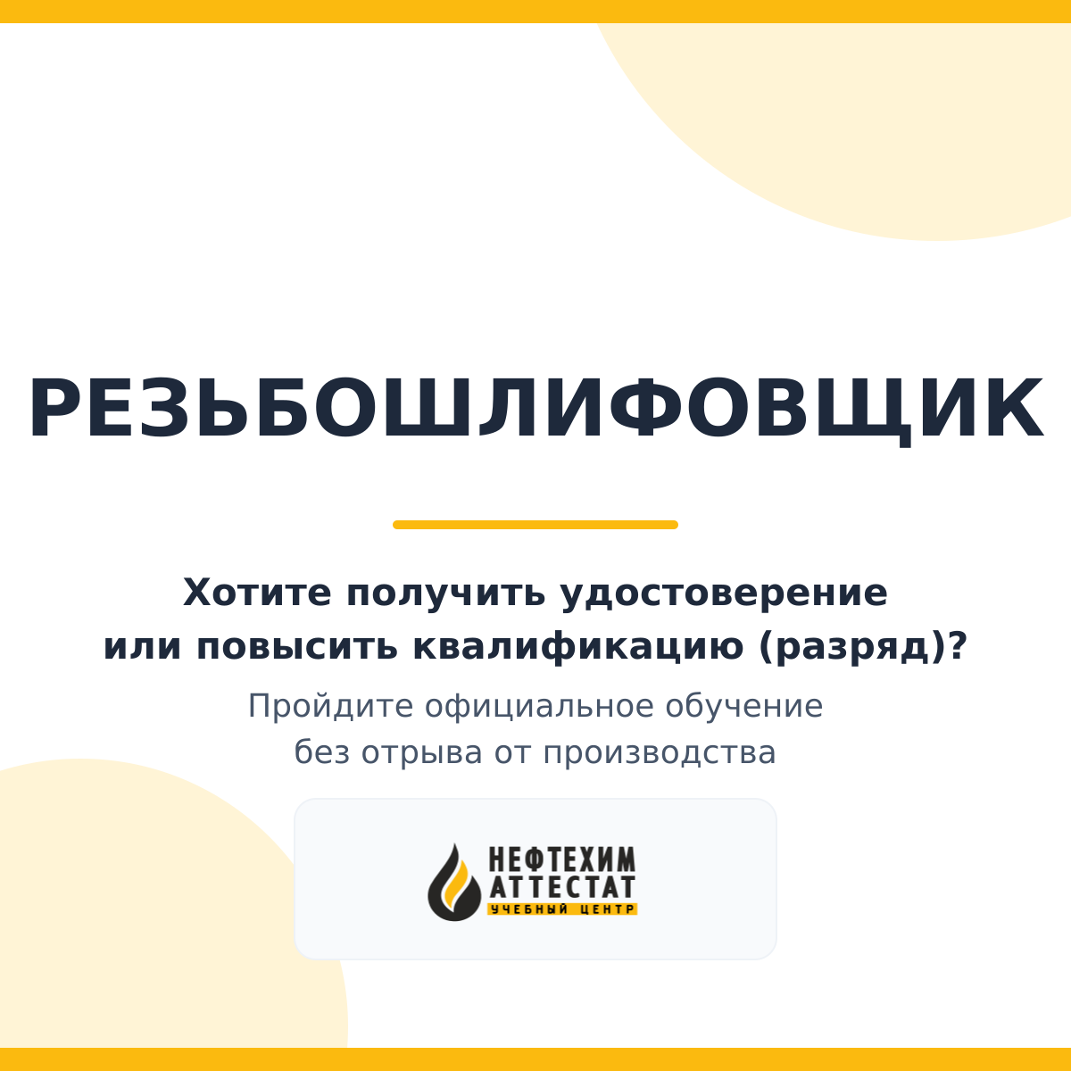 Получи удостоверение резьбошлифовщика в Уфе