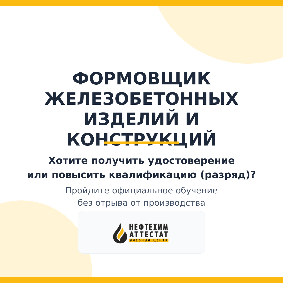 Формовщик железобетонных изделий и конструкций