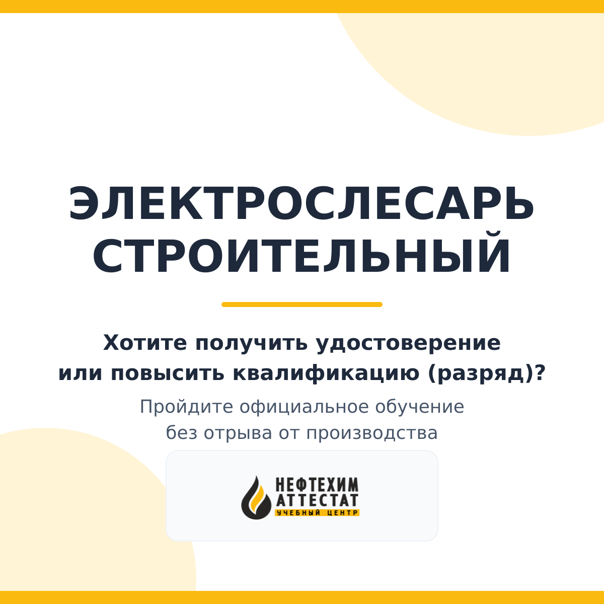 Получи удостоверение электрослесаря строительного в Уфе