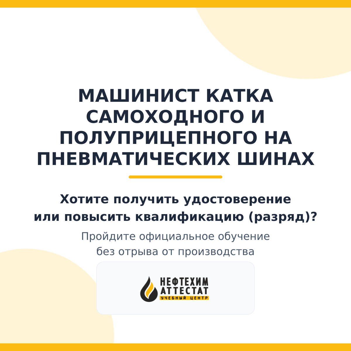 Получи удостоверение машиниста катка самоходного и полуприцепного на пневматических шинах в Уфе