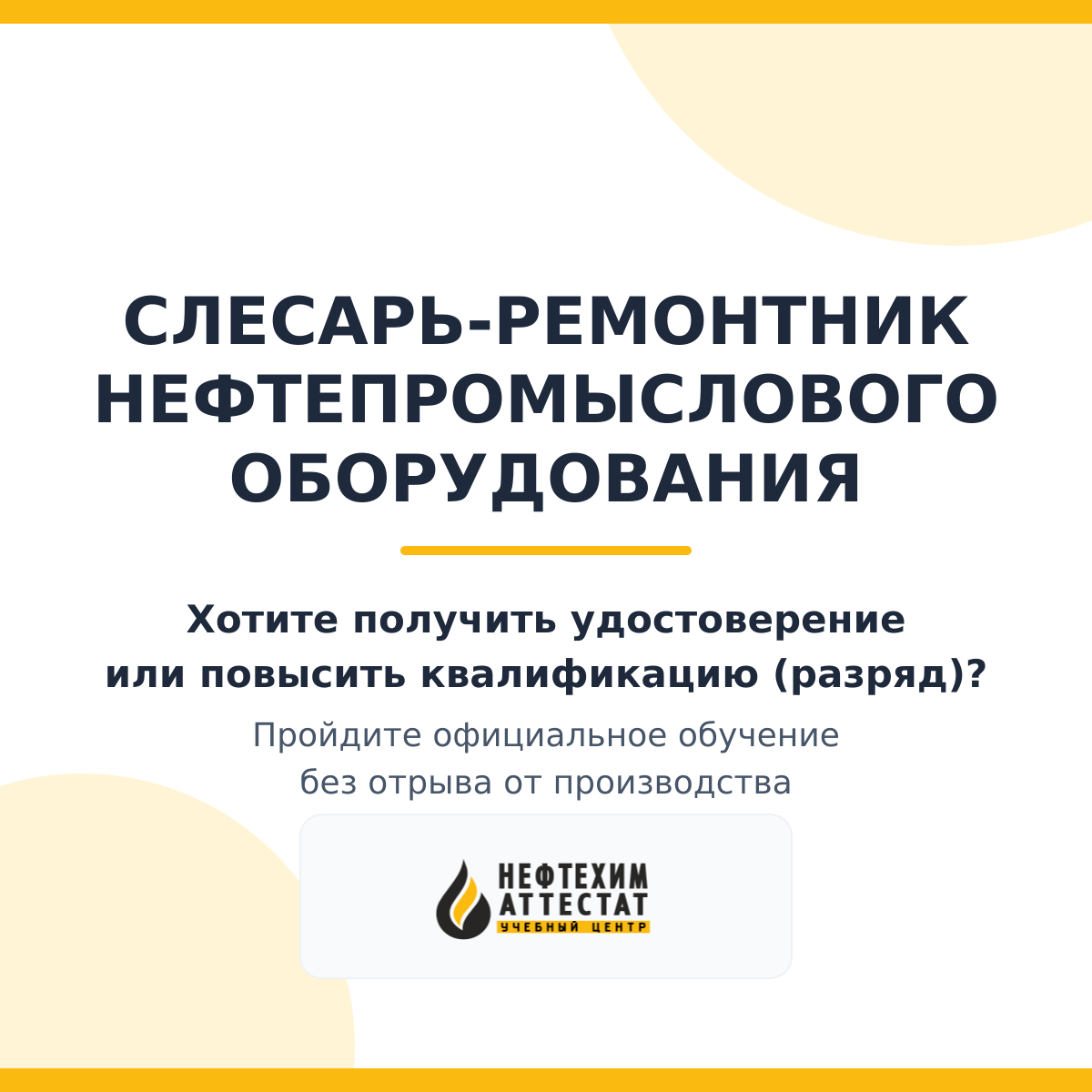 Получи удостоверение слесаря-ремонтника нефтепромыслового оборудования в Уфе