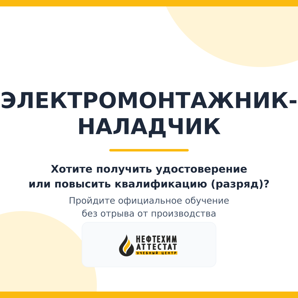Получи удостоверение Электромонтажника-наладчика в Уфе