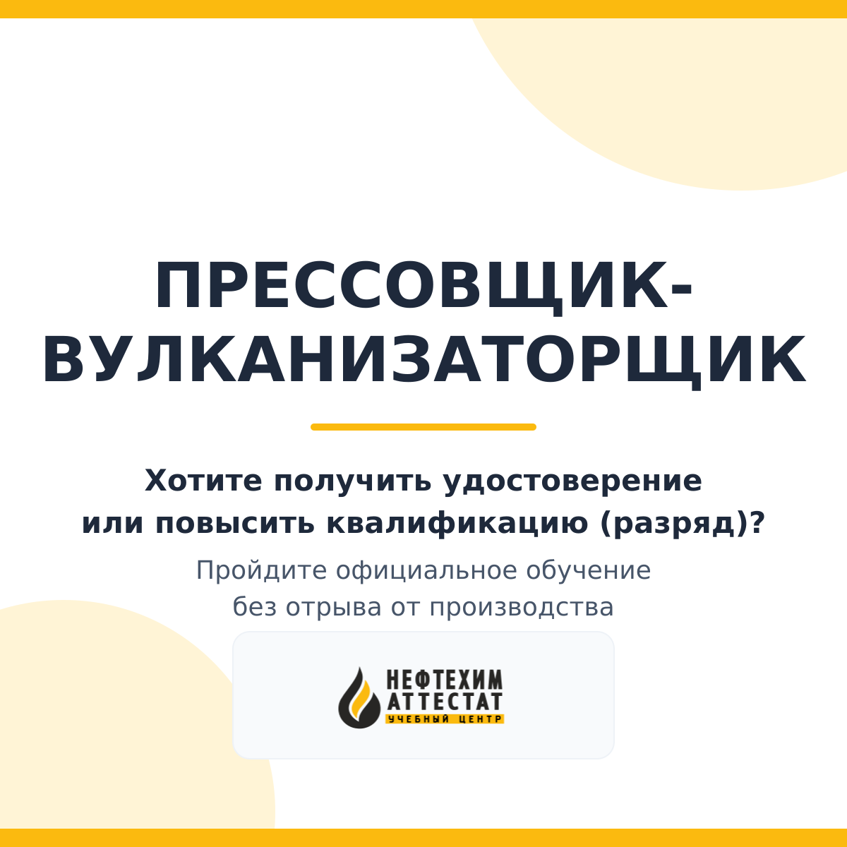 Получи удостоверение прессовщика-вулканизаторщика в Уфе