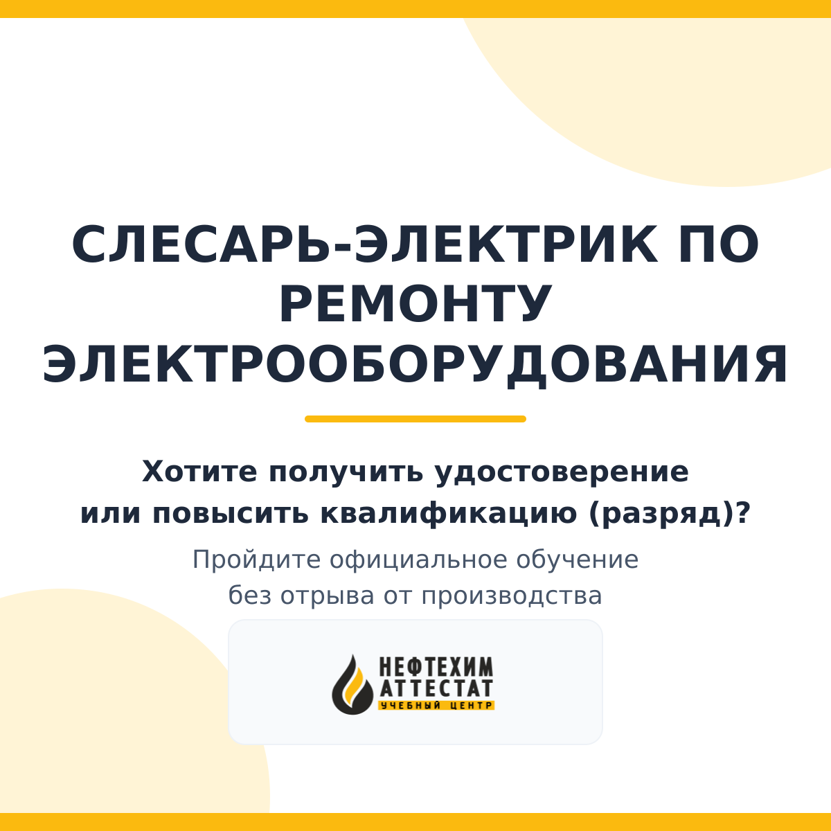 Получи удостоверение слесаря-электрика по ремонту электрооборудования в Уфе