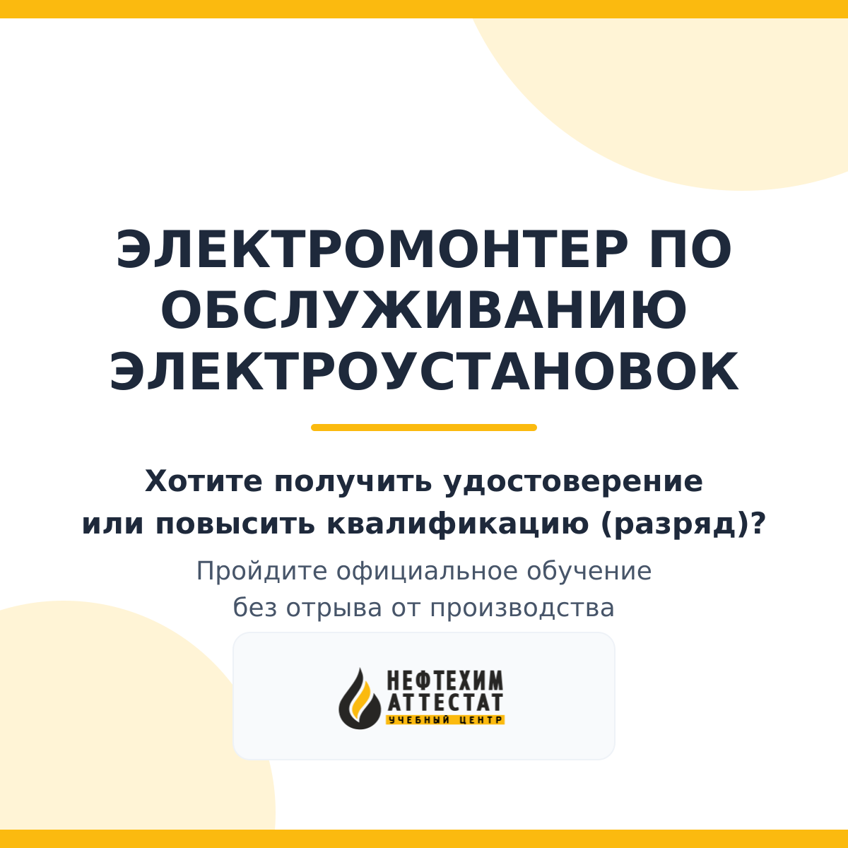 Получи удостоверение электромонтера по обслуживанию электроустановок в Уфе