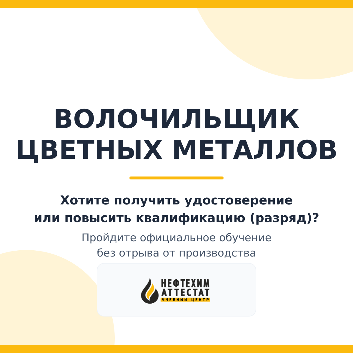 Получи удостоверение волочильщика цветных металлов в Уфе