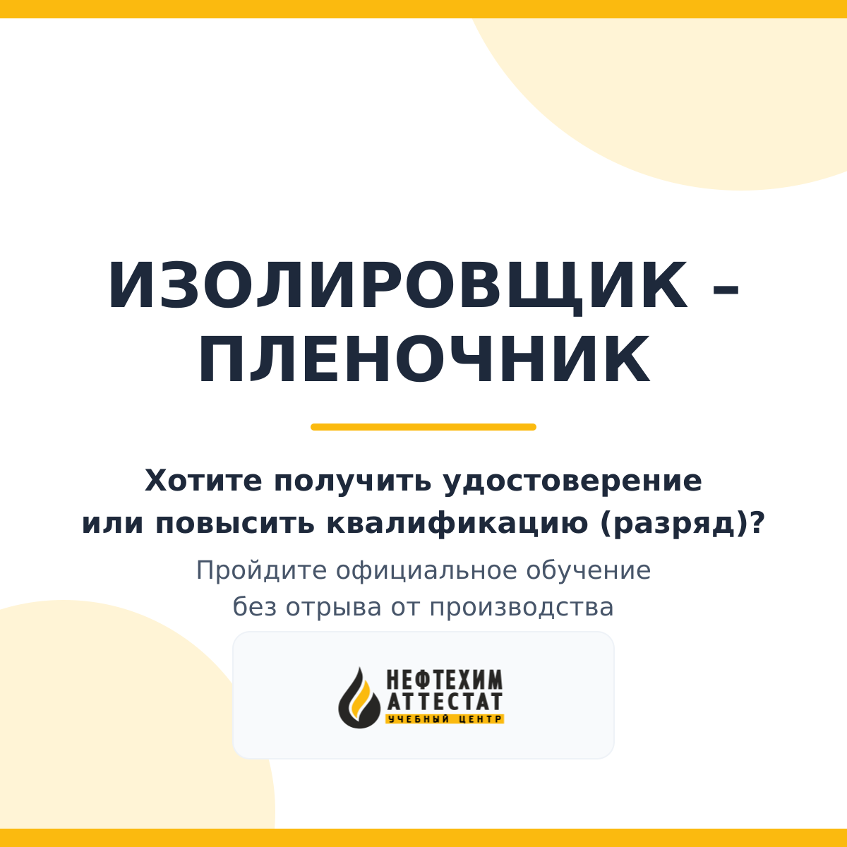 Получи удостоверение изолировщика – пленочника в Уфе