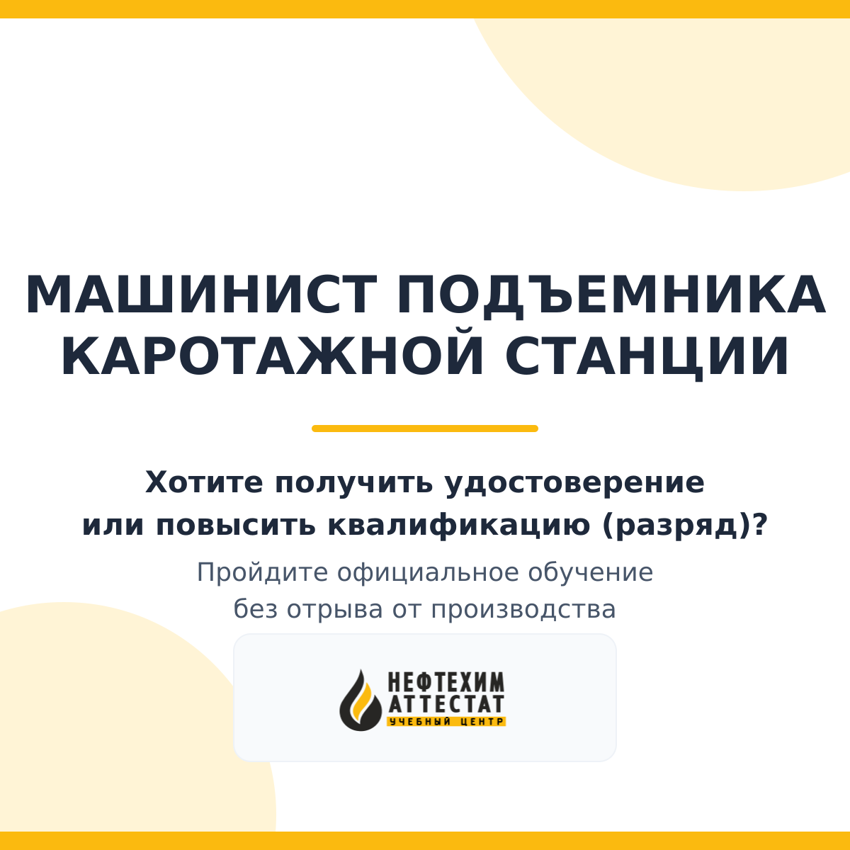 Получи удостоверение машиниста подъемника каротажной станции в Уфе