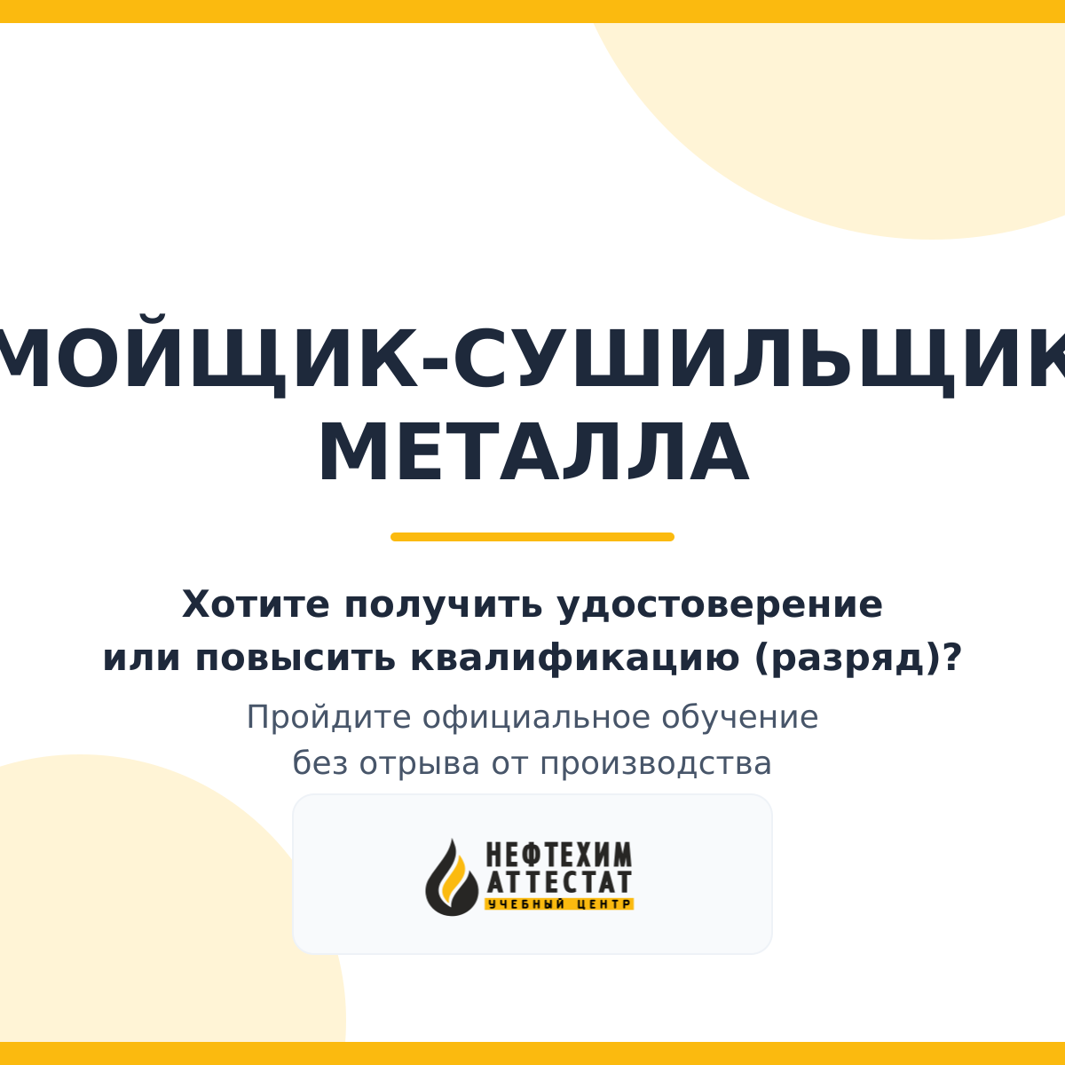 Получи удостоверение мойщика-сушильщик металла в Уфе