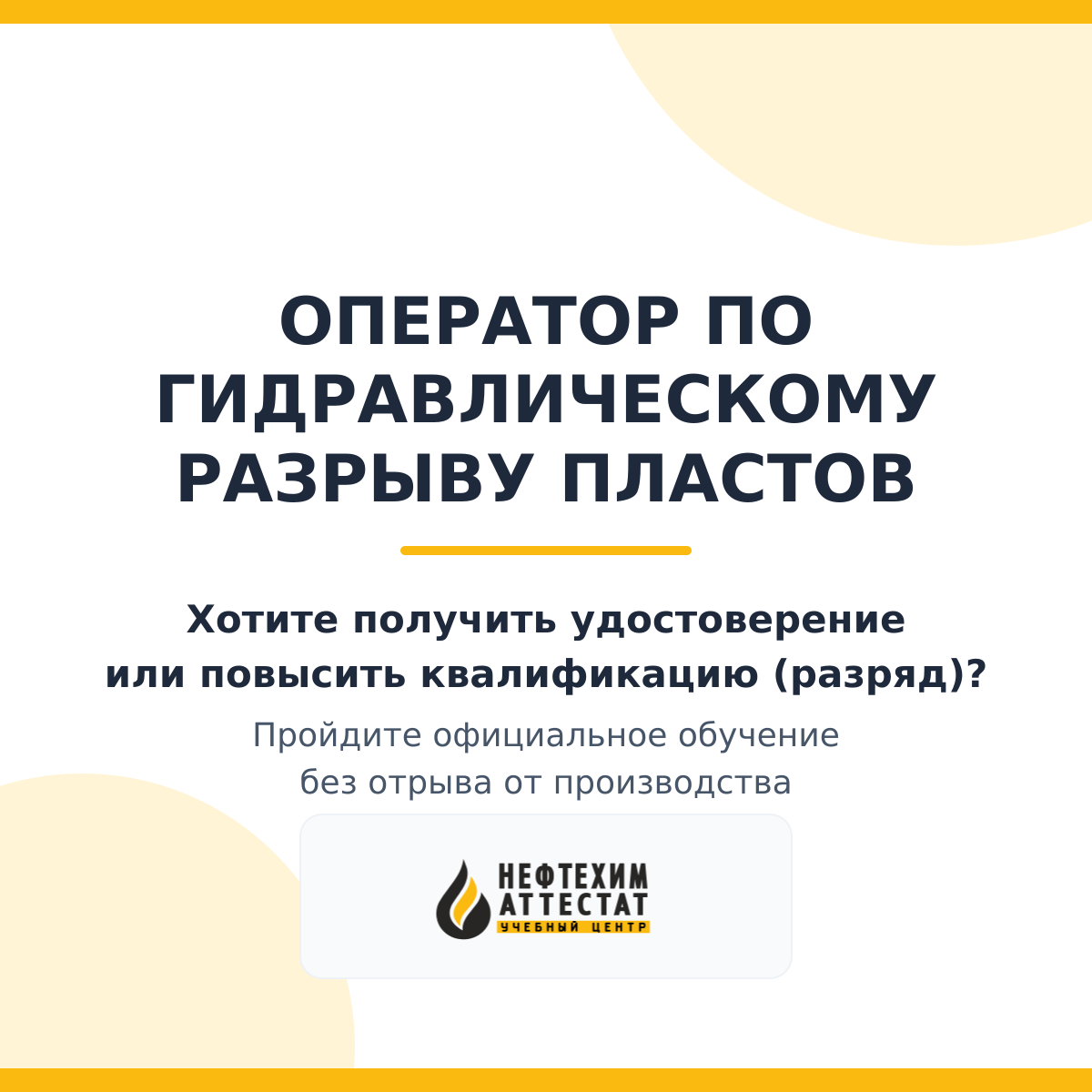 Получи удостоверение оператора по гидравлическому разрыву пластов в Уфе