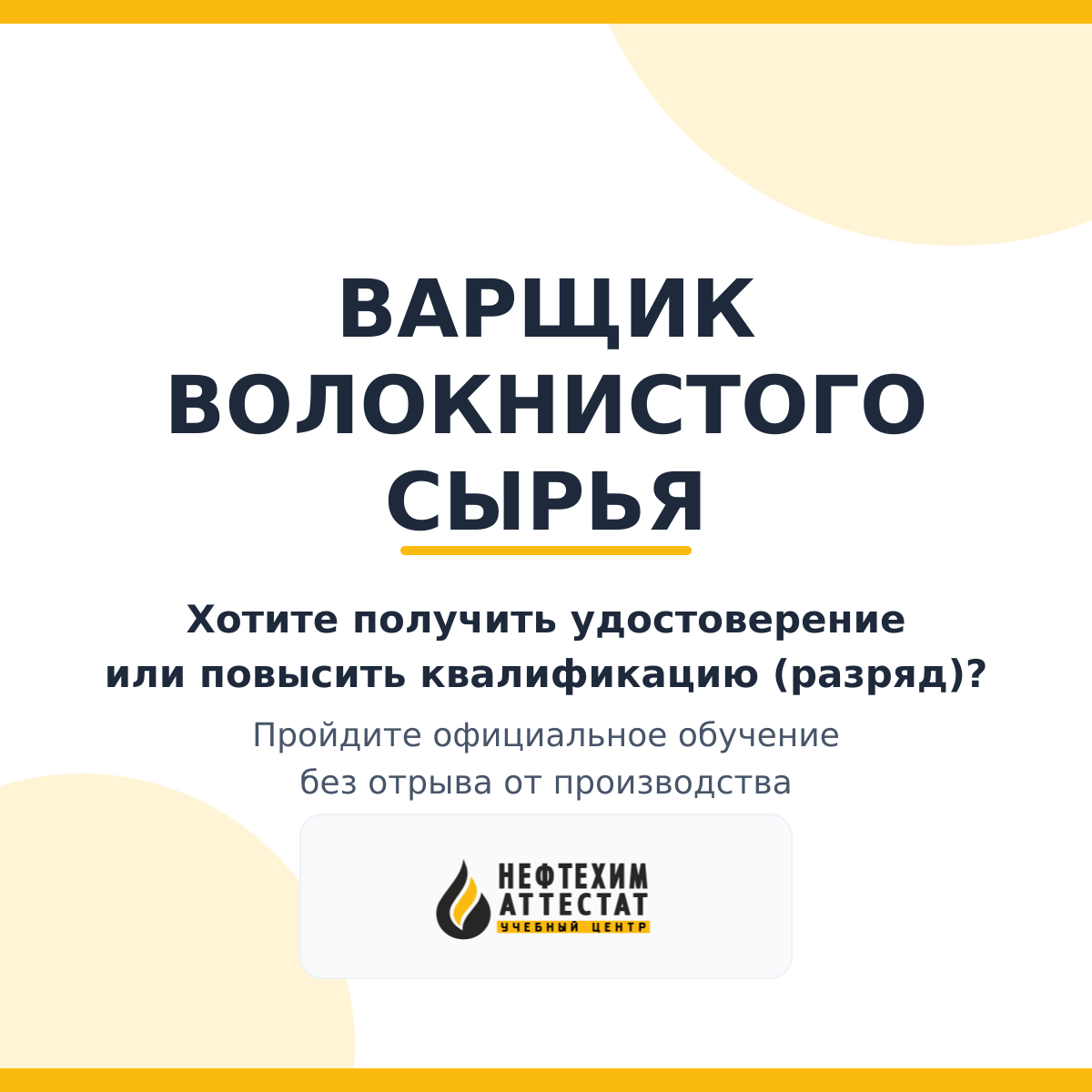 Получи удостоверение варщика волокнистого сырья в Уфе