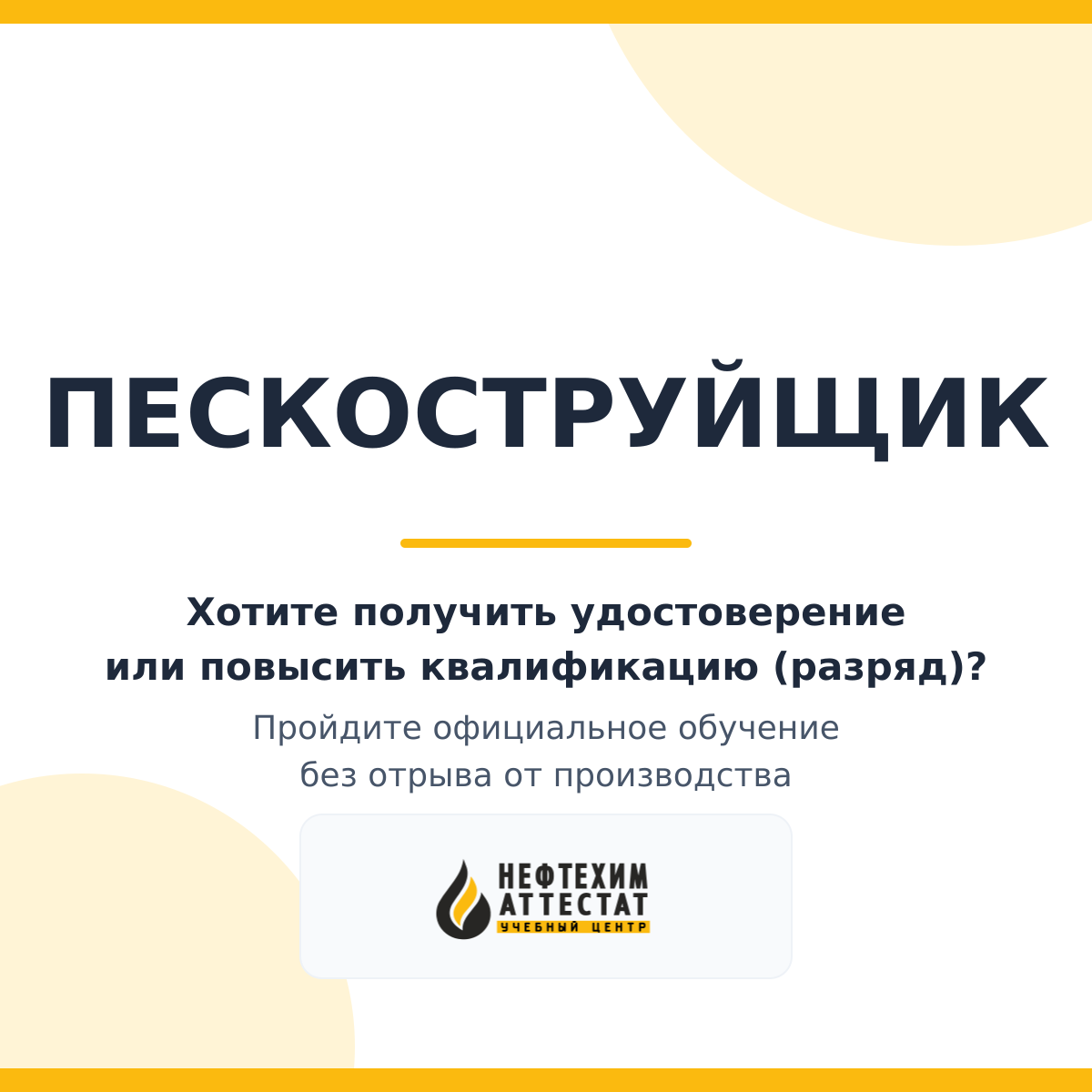 Получи удостоверение пескоструйщика в Уфе