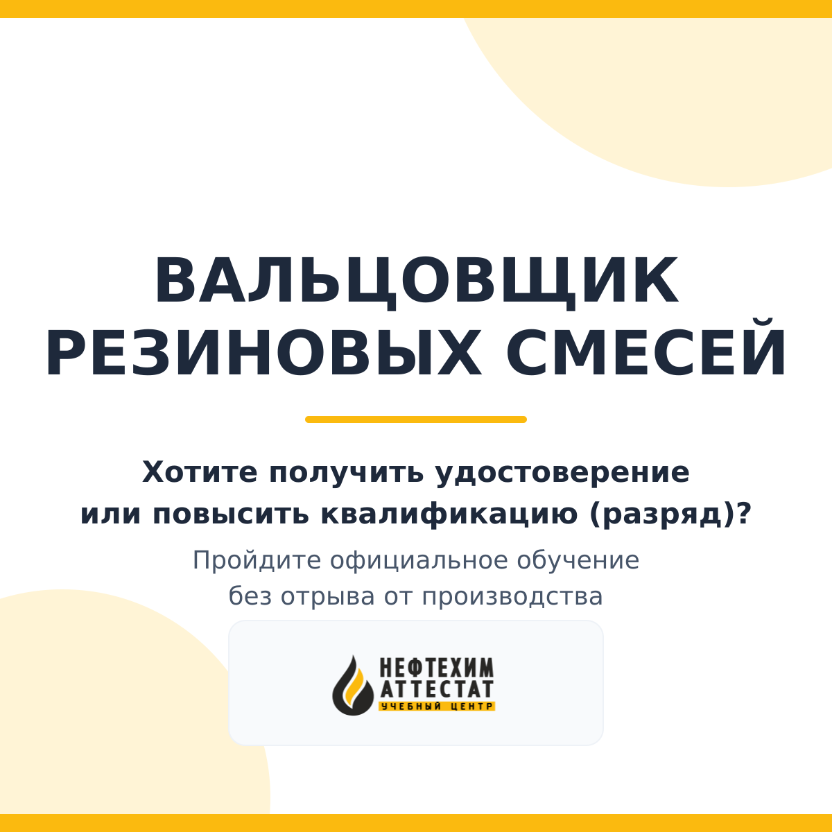 Получи удостоверение вальцовщика резиновых смесей в Уфе