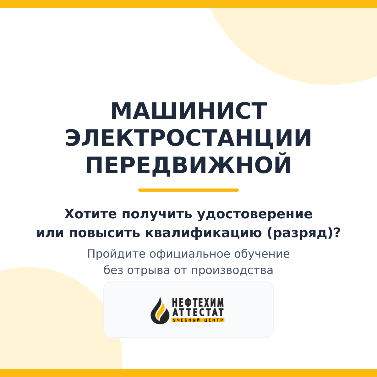 Получи удостоверение машиниста электростанции передвижной в Уфе