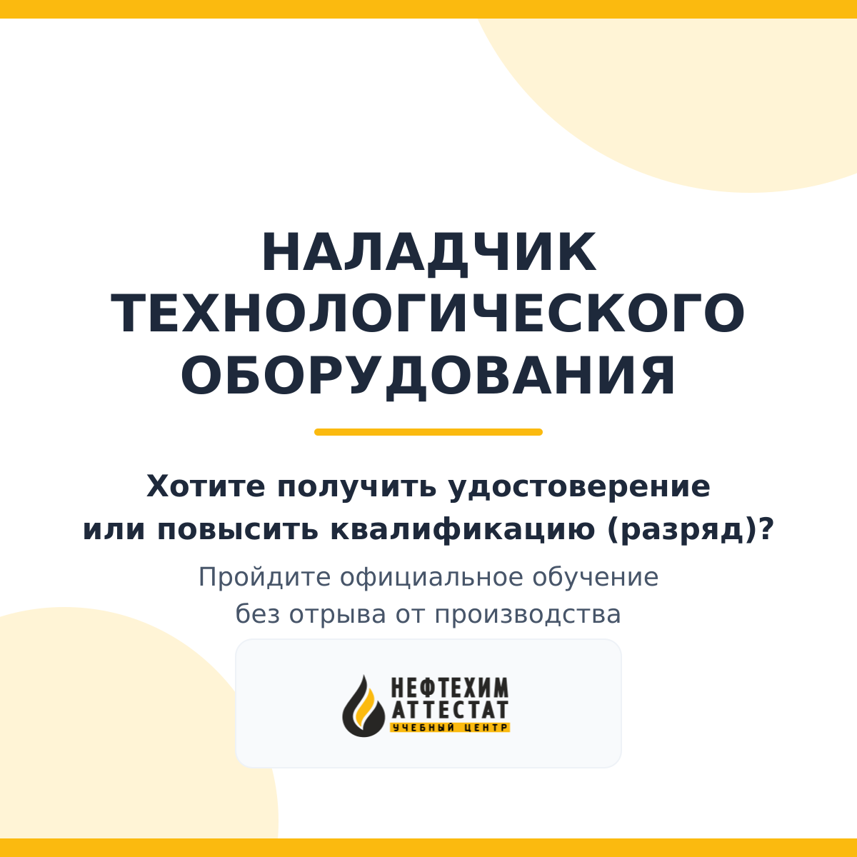 Получи удостоверение наладчика технологического оборудования в Уфе