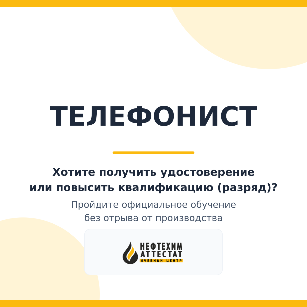 Получи удостоверение телефониста в Уфе