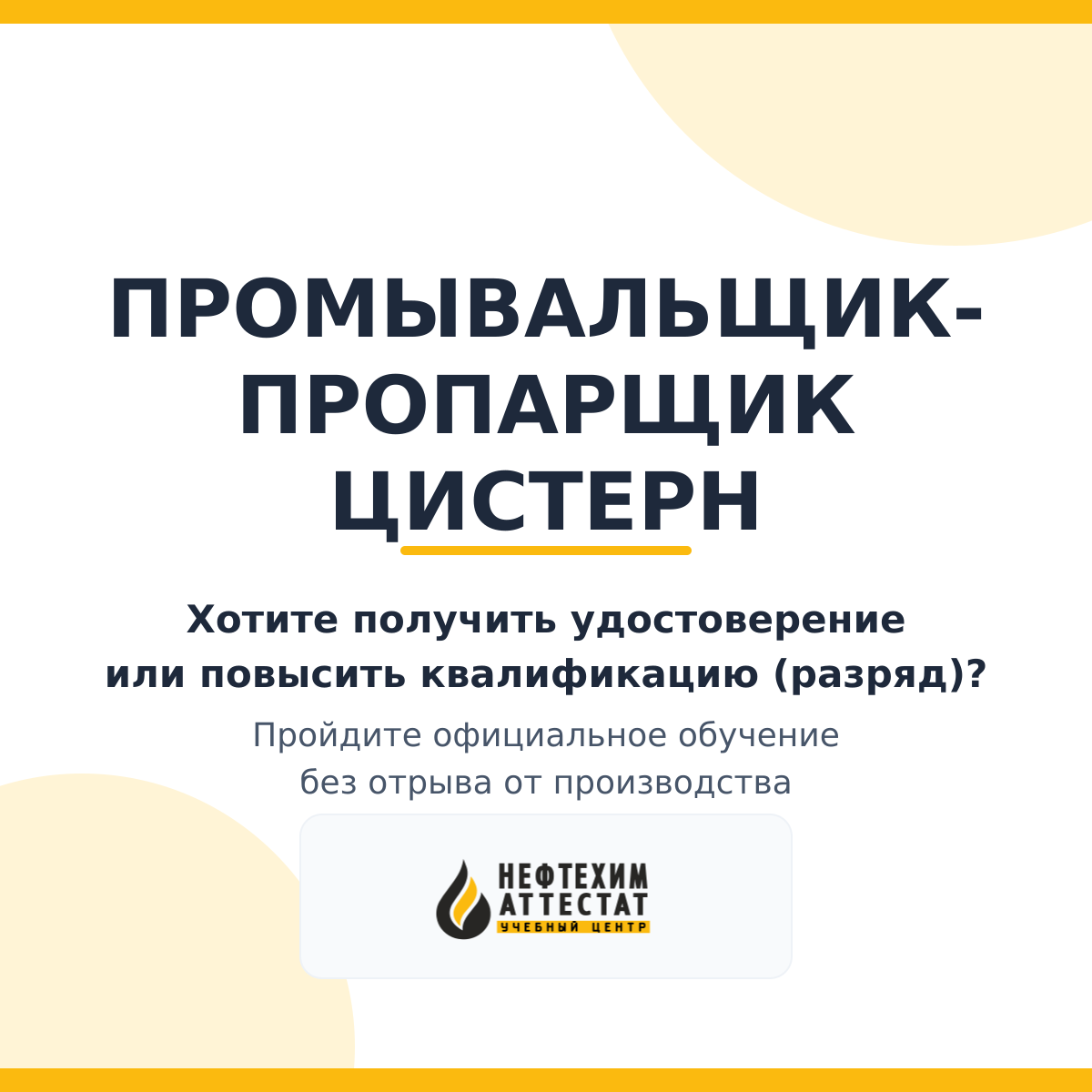 Получи удостоверение промывальщика-пропарщик цистерн в Уфе