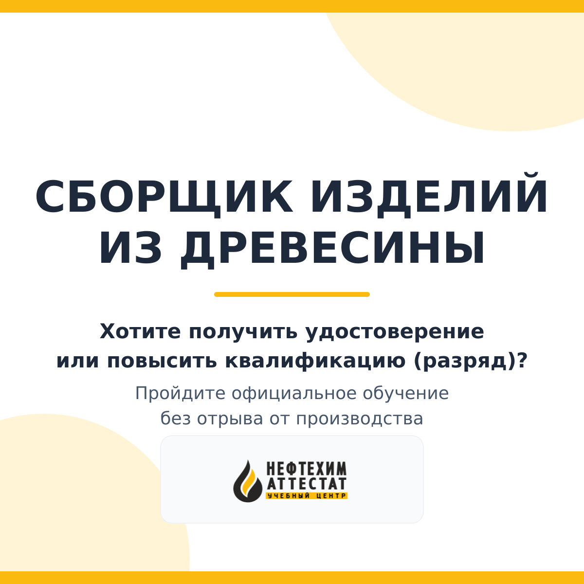 Получи удостоверение сборщика изделий из древесины в Уфе