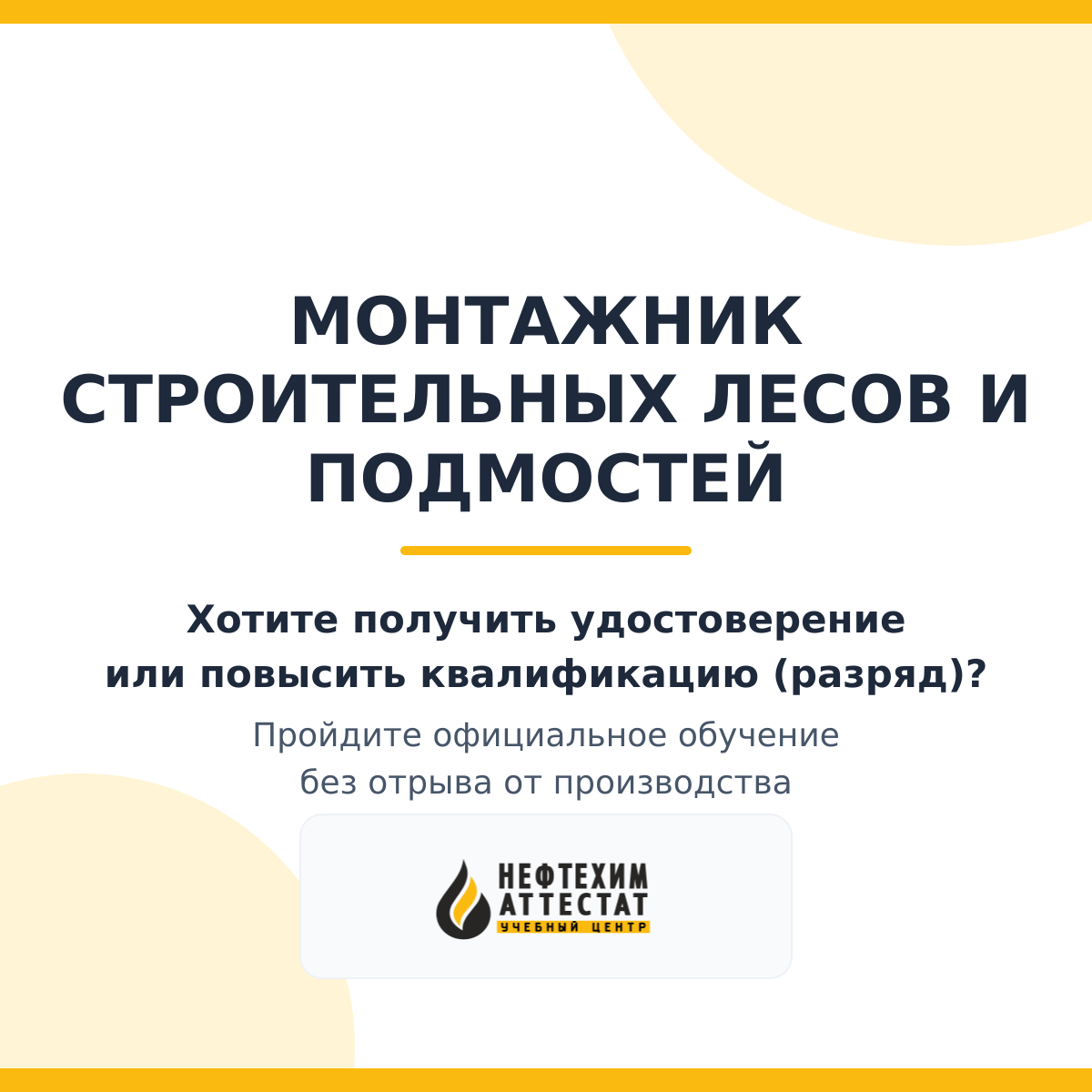 Получи удостоверение монтажника строительных лесов и подмостей в Уфе